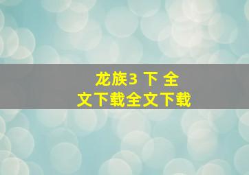 龙族3 下 全文下载全文下载